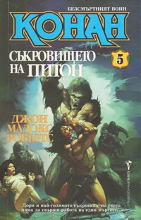Съкровището на Питон — Джон Мадокс Робъртс (корица)