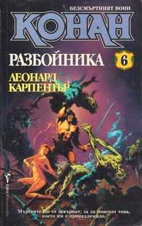 Конан разбойника — Леонард Карпентър (корица)