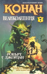 Конан великолепния — Робърт Джордан (корица)
