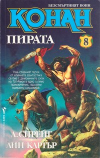 Конан пирата — Лин Картър, Л. Спрейг (корица)