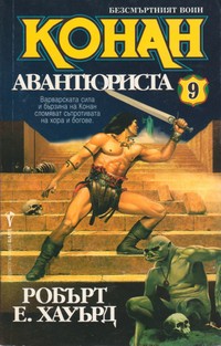 Конан авантюриста — Робърт Е. Хауърд (корица)
