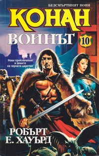 Конан воинът — Робърт Е. Хауърд (корица)