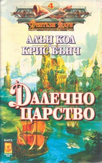 Далечно царство — Алън Кол, Крис Бънч (корица)