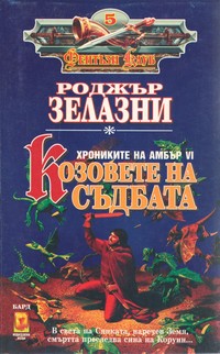 Козовете на съдбата — Роджър Зелазни (корица)
