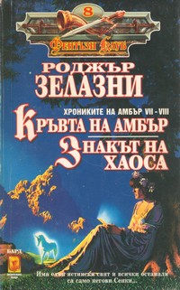 Кръвта на Амбър; Знакът на Хаоса — Роджър Зелазни (корица)