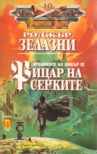 Рицар на сенките — Роджър Зелазни (корица)