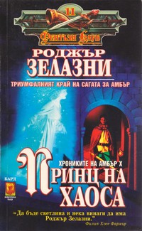 Принц на Хаоса — Роджър Зелазни (корица)