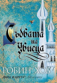 Съдбата на Убиеца — Робин Хоб (корица)