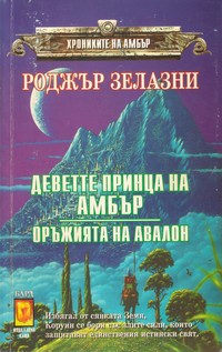 Деветте принца на Амбър; Оръжията на Авалон — Роджър Зелазни (корица)