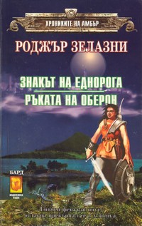 Знакът на еднорога; Ръката на Оберон — Роджър Зелазни (корица)