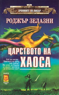 Царството на Хаоса — Роджър Зелазни (корица)