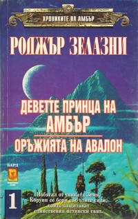 Деветте принца на Амбър; Оръжията на Авалон — Роджър Зелазни (корица)