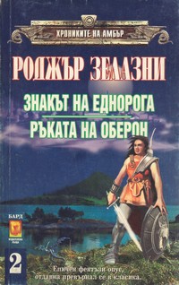 Знакът на еднорога; Ръката на Оберон — Роджър Зелазни (корица)