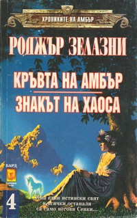 Кръвта на Амбър; Знакът на Хаоса — Роджър Зелазни (корица)
