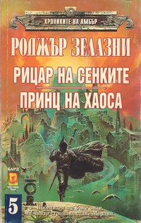 Рицар на сенките; Принц на Хаоса — Роджър Зелазни (корица)