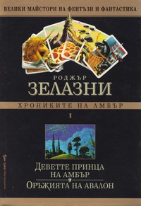 Деветте принца на Амбър; Оръжията на Авалон — Роджър Зелазни (корица)