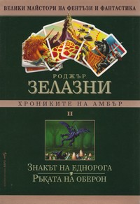 Знакът на еднорога; Ръката на Оберон — Роджър Зелазни (корица)
