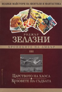 Царството на хаоса; Козовете на съдбата — Роджър Зелазни (корица)