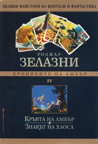 Кръвта на Амбър; Знакът на Хаоса — Роджър Зелазни (корица)