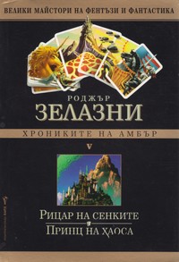 Рицар на сенките; Принц на Хаоса — Роджър Зелазни (корица)