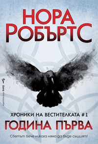 Година първа — Нора Робъртс (корица)