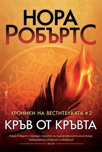 Кръв от кръвта — Нора Робъртс (корица)