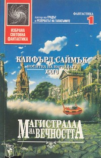 Магистрала на вечността — Клифърд Саймък (корица)