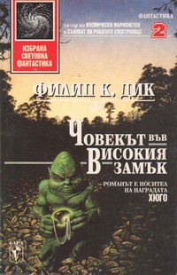 Човекът във високия замък — Филип К. Дик (корица)