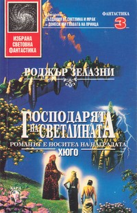 Господарят на светлината — Роджър Зелазни (корица)