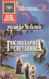 Господарят на светлината — Роджър Зелазни (корица)