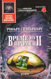 Време на промени — Робърт Силвърбърг (корица)