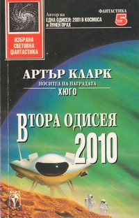Втора одисея: 2010 — Артър Кларк (корица)