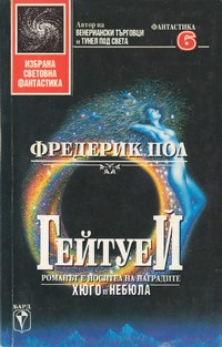 Гейтуей — Фредерик Пол (корица)