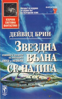 Звездна вълна се надига — Дейвид Брин (корица)