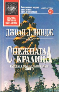 Снежната кралица — Джоан Д. Виндж (корица)