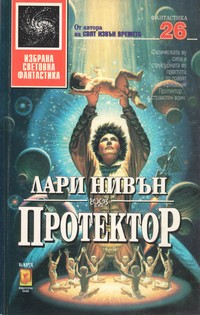 Протектор — Лари Нивън (корица)