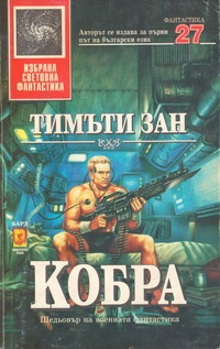 Кобра — Тимъти Зан (корица)