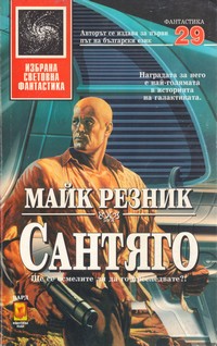 Сантяго — Майк Резник (корица)