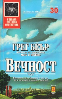 Вечност — Грег Беър (корица)