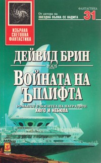 Войната на Ъплифта — Дейвид Брин (корица)