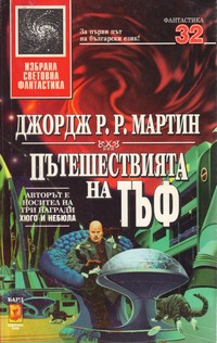 Пътешествията на Тъф — Джордж Р. Р. Мартин (корица)