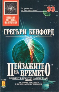 Пейзажите на времето — Грегъри Бенфорд (корица)