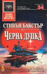 Черна дупка — Стивън Бакстър (корица)