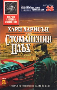 Стоманения плъх — Хари Харисън (корица)