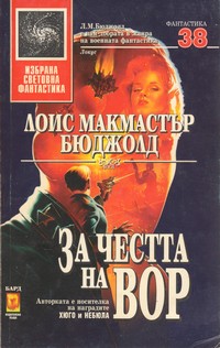 За честта на Вор — Лоис Макмастър Бюджолд (корица)
