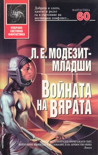 Войната на вярата — Л. Е. Модезит-младши (корица)