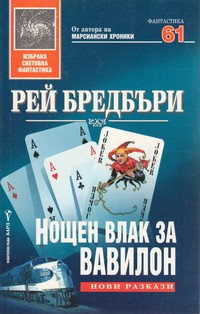 Нощен влак за Вавилон — Рей Бредбъри (корица)