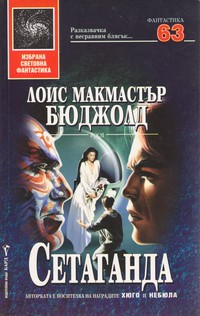 Сетаганда — Лоис Макмастър Бюджолд (корица)