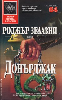 Донърджак — Роджър Зелазни (корица)