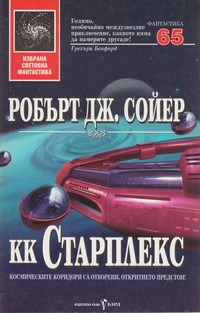 КК „Старплекс“ — Робърт Дж. Сойер (корица)